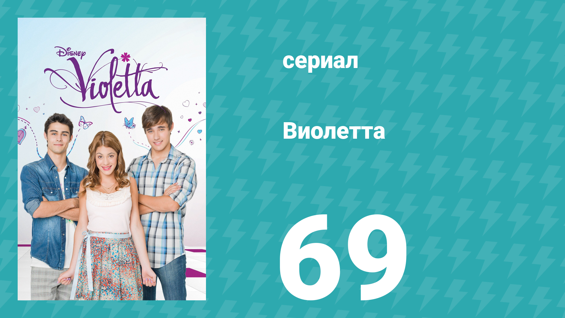 Виолетта 1 сезон 69 серия (сериал, 2012)