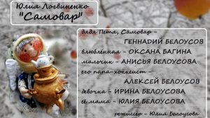 Ю.Логвиненко "Самовар" аудиоспектакль