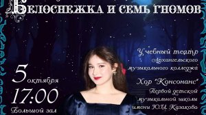 2024.10.05 - Опера-мюзикл "Белоснежка и семь гномов", Премьера в Архангельском музыкальном колледже