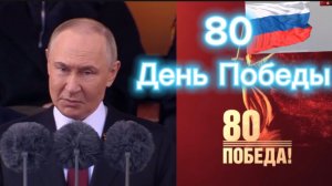 Великая речь на 80- День Победы_Президент России