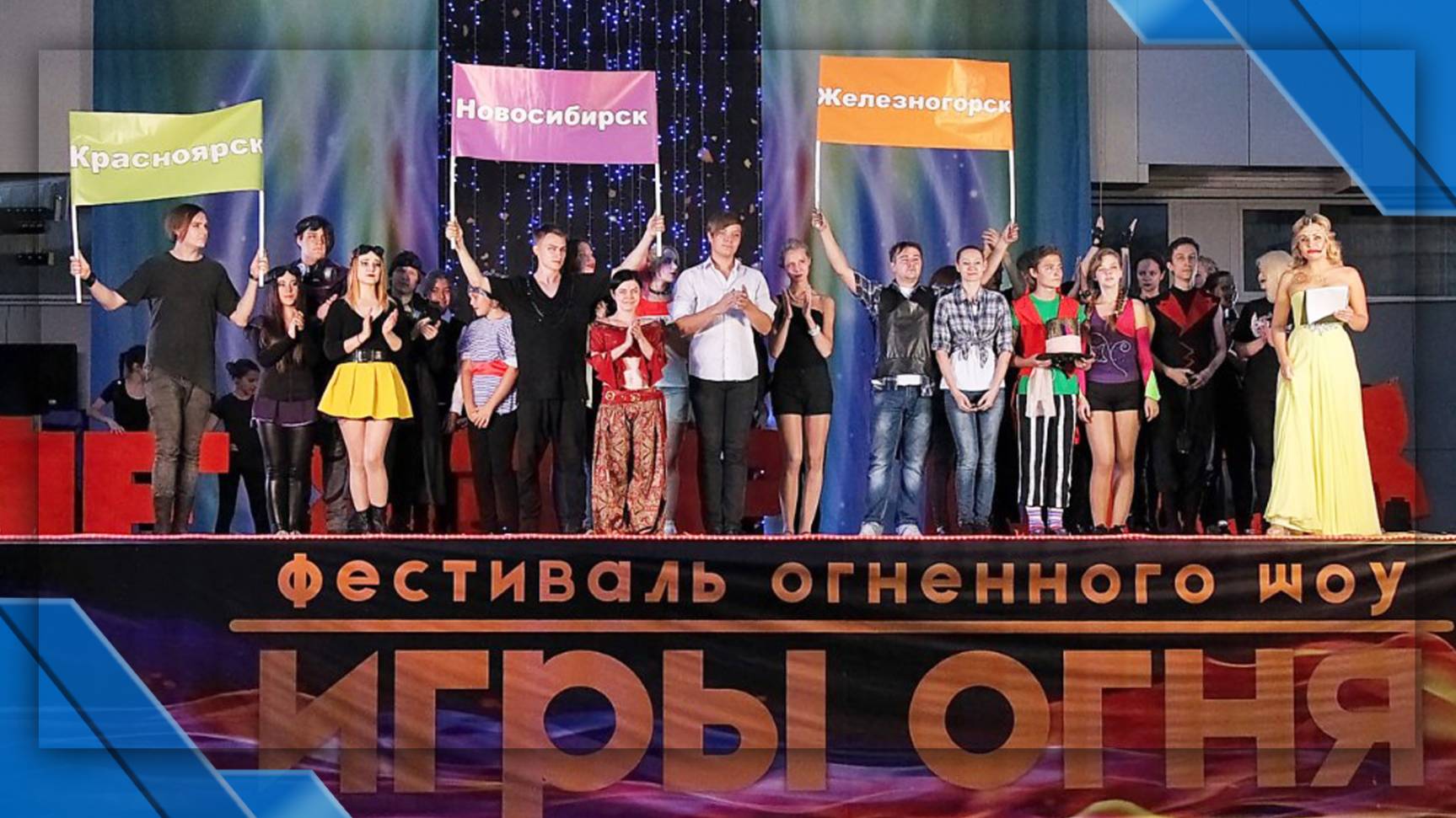 V фестиваль огненного шоу  "Игры огня"
