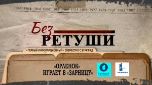 Орленок играет в зарницу | Архивные кадры | Без ретуши | 63 выпуск