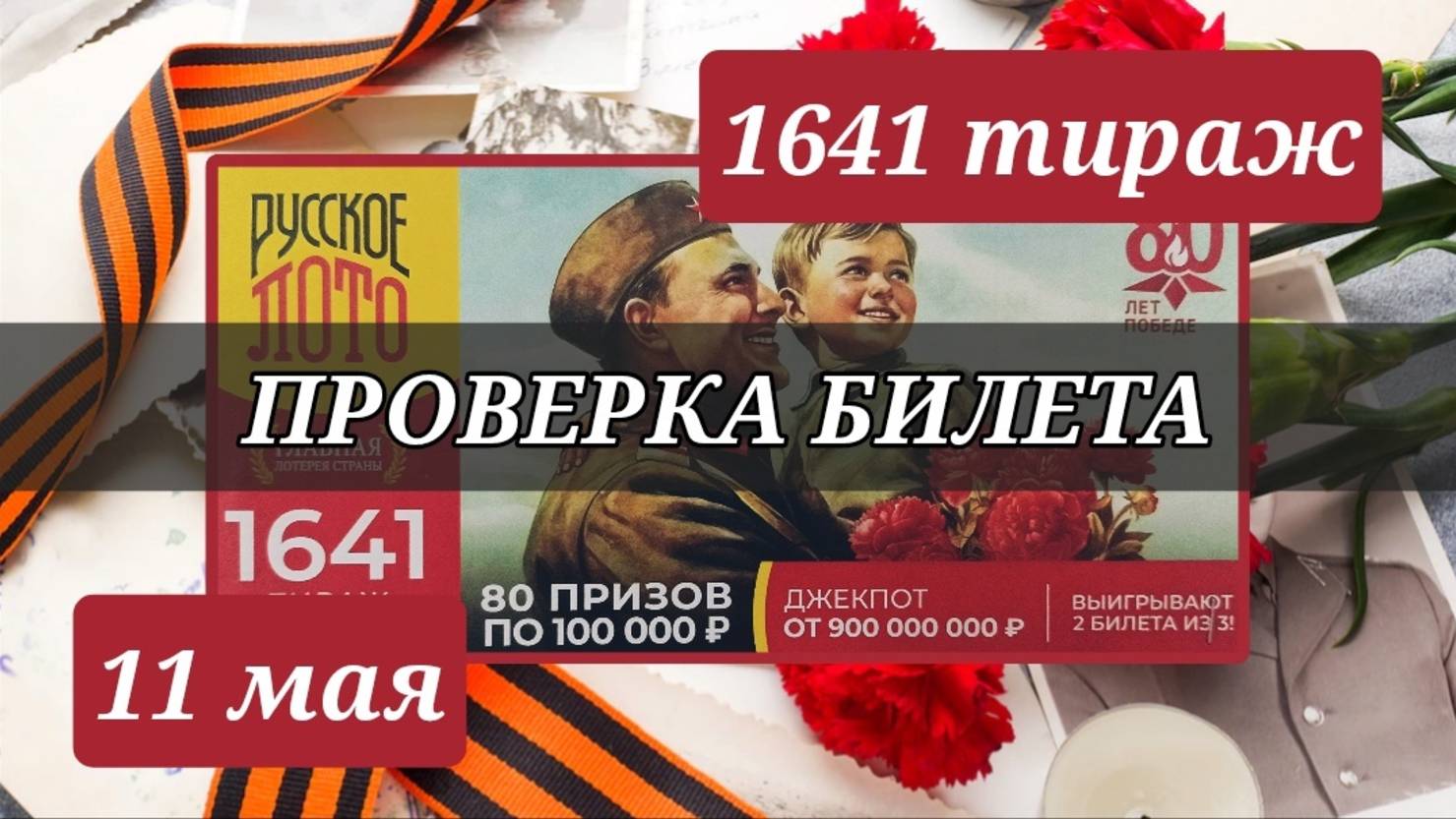 РУССКОЕ ЛОТО 1641 ТИРАЖ от 11 мая 2025 года. Проверка тиражного билета СТОЛОТО.