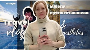 Мысли путешественника