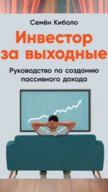 ИНВЕСТОР ЗА ВЫХОДНЫЕ смотреть онлайн