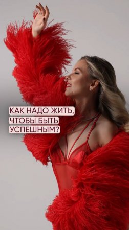 Как надо жить, чтобы быть успешным?