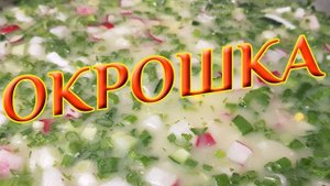 Самая Вкусная ОКРОШКА! Запомните этот РЕЦЕПТ окрошки и Быстрее ГОТОВЬТЕ! Как приготовить окрошку!