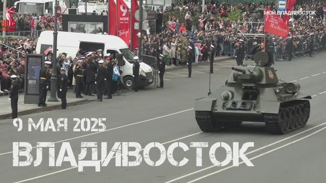 Владивосток Парад военной техники 80 лет Великой Победе (9 мая 2025).