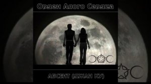 Орден Алого Сердца - Абсент (Джан Ку)