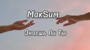 МакSим - Знаешь ЛиТы