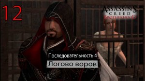 Assassin's Creed: Brotherhoodч.12 Последовательность IV. Логово воров