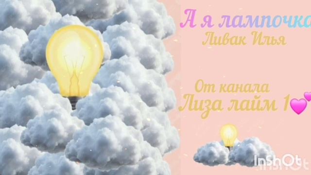 А Я ЛАМПОЧКА❤️ (премьера клипа) 2025 год