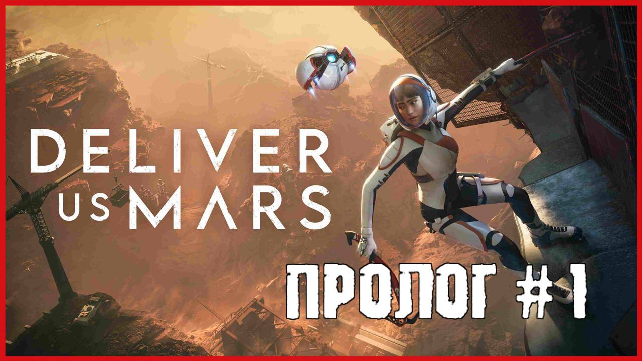 Deliver Us Mars ПРОЛОГ # 1