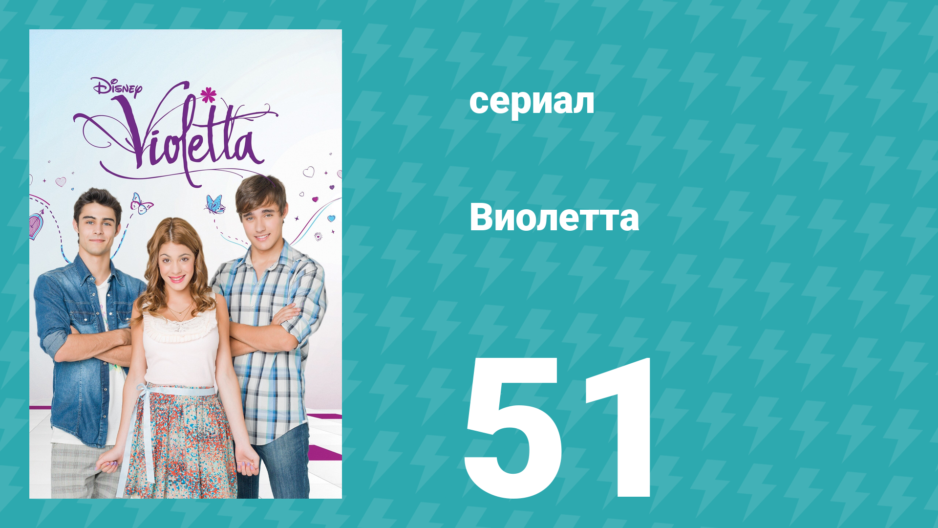 Виолетта 1 сезон 51 серия (сериал, 2012)