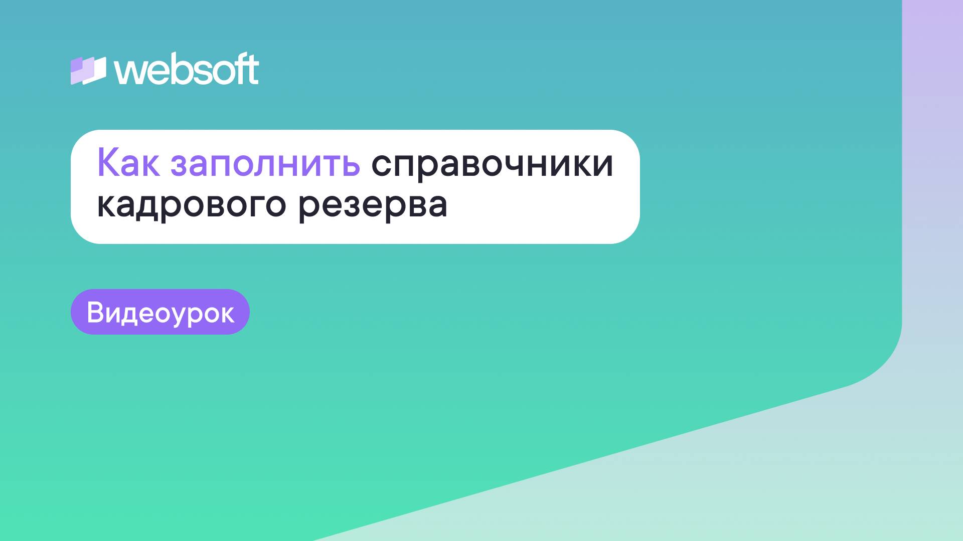 Как заполнить справочники кадрового резерва через приложение администратора WebSoft HCM