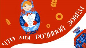 Выставка работ конкурса «Что мы Родиной зовем»
Организатор: Библиотечный Центр «Екатеринбург»!