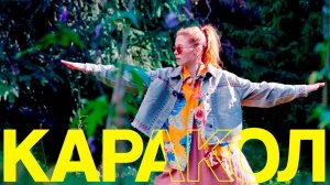 Что делать в Караколе? Все! Рассказываем о самом интересном