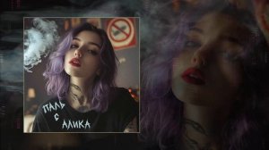 LAZARUTH - Паль с алика (Официальная премьера трека)