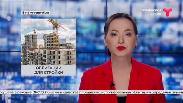 Облигации для стройки | Тюмень