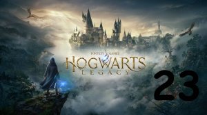 Полное прохождение сюжета Hogwarts legacy - Хогвартс: Наследие (часть 23)