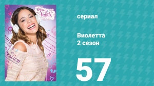 Виолетта 2 сезон 57 серия (сериал, 2013)