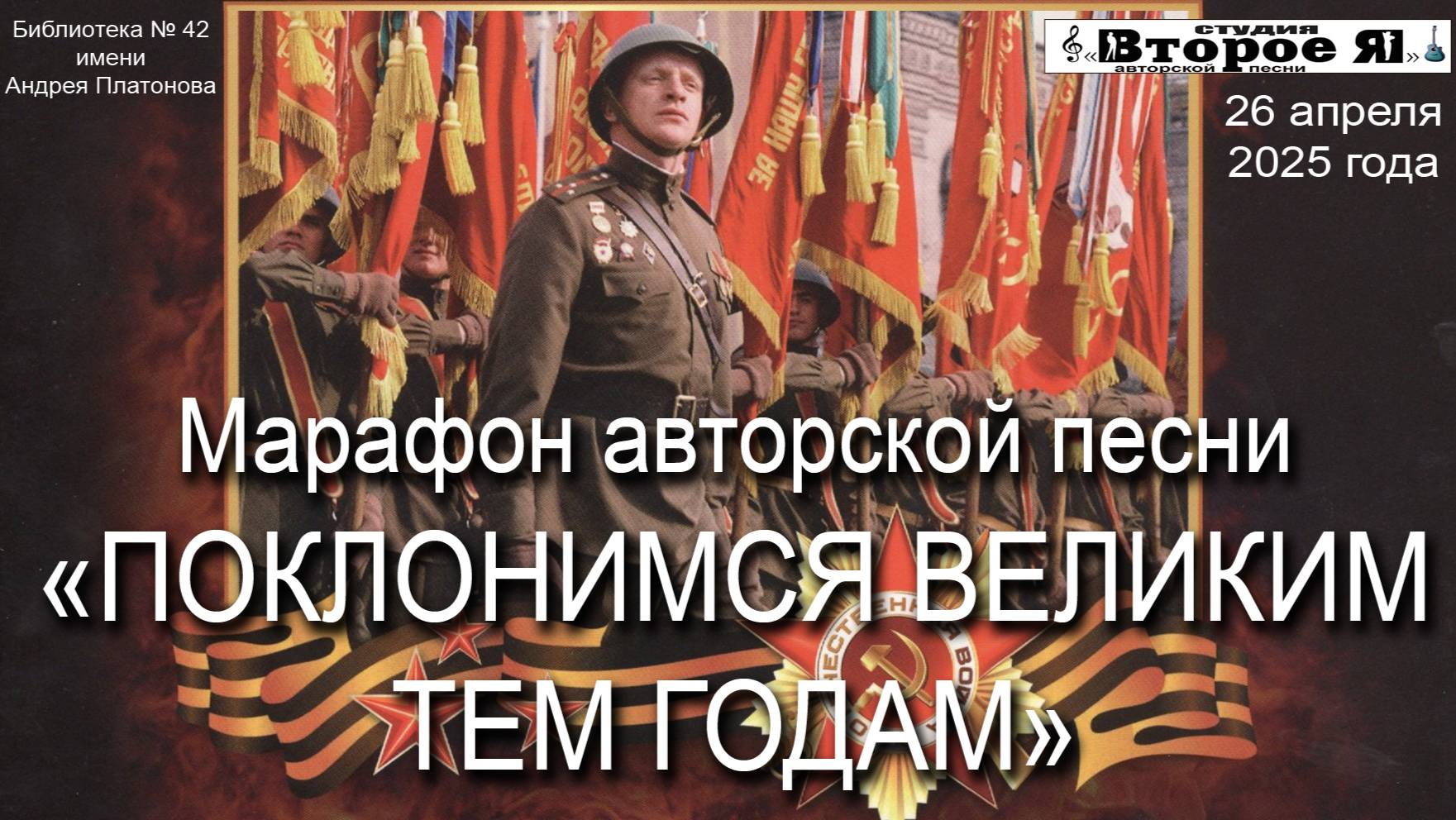 Марафон авторской песни «Поклонимся великим тем годам»