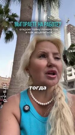 Выгораете на работе? Открою тайну почему так и как исцелиться