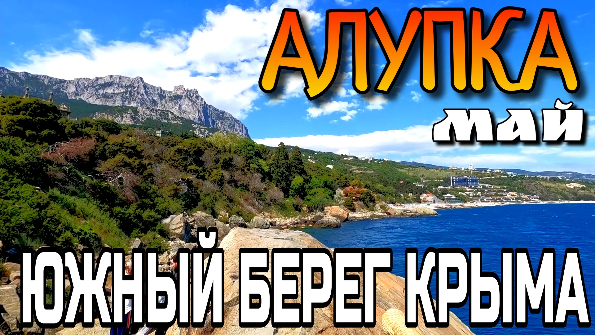 АЛУПКА. КРЫМ. НОВЫЙ ПАРК. ДВОРЕЦ. ПЛЯЖ. #крым #алупка