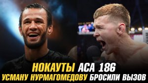 Нокауты АСА 186 / Усману Нурмагомедову бросили вызов