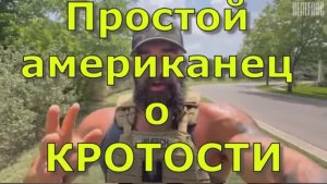 Простой  американец о КРОТОСТИ
