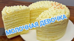 КАК ПРИГОТОВИТЬ ТОРТ МОЛОЧНАЯ ДЕВОЧКА? СЪЕДАЕТСЯ МГНОВЕННО. ВСЕ ДЕЛО В..