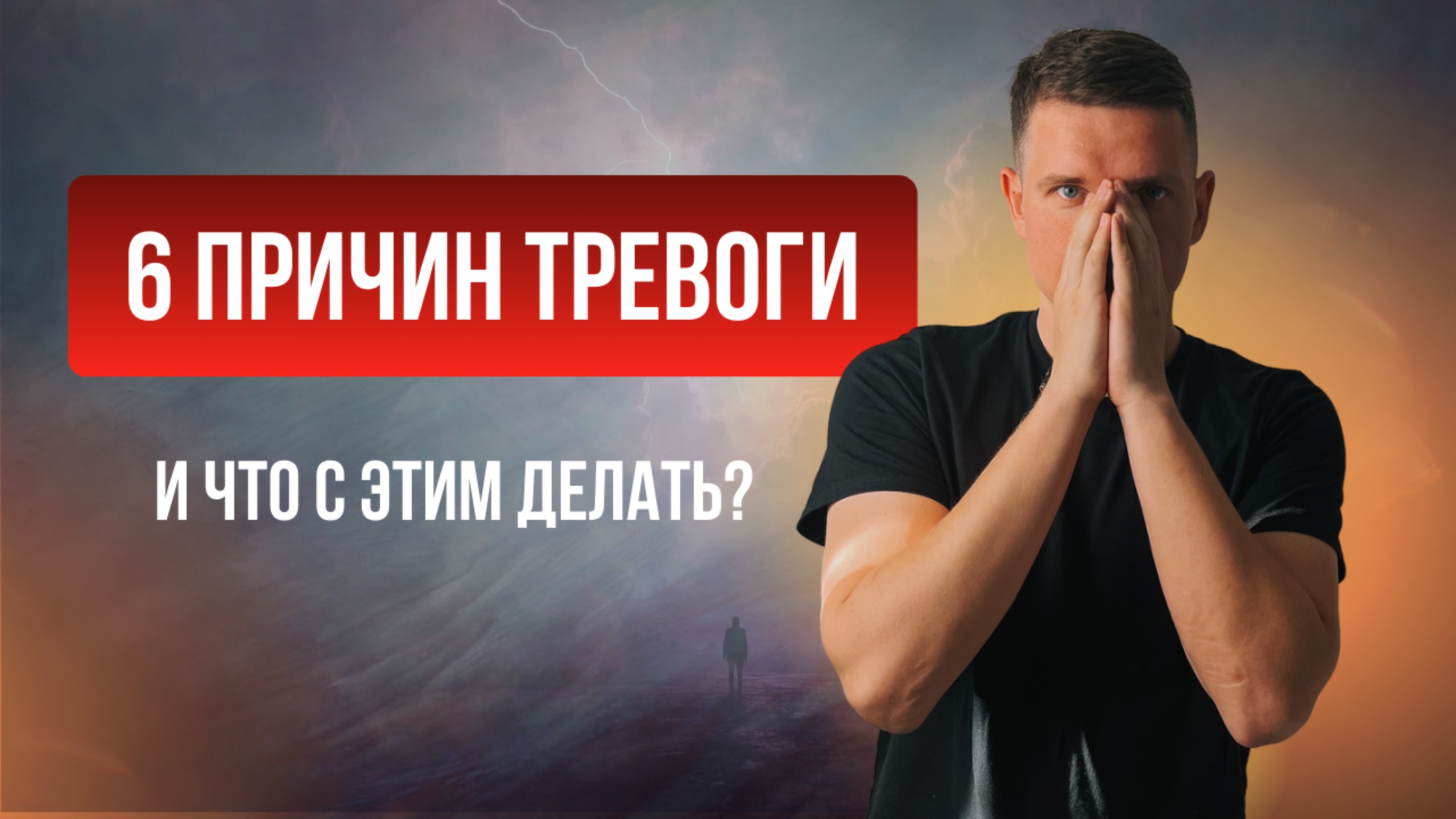 6 ПРИЧИН ТРЕВОГИ, о которых вы не знали — как найти и убрать тревожность навсегда
