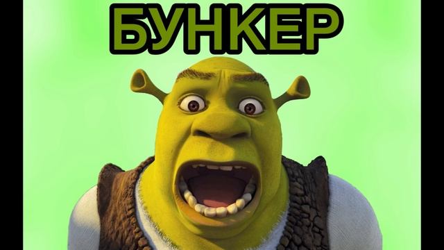 Шрек