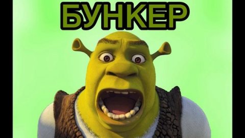 Шрек