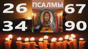 Враги Отойдут прочь! Испытайте Силу этих Псалмов! _ Псалмы 26 34 67 90