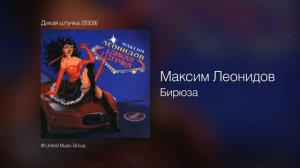 Максим Леонидов - Бирюза - Дикая штучка /2009/
