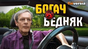 Богач - бедняк. Богатые и бедные - какие они | Ян Арт. Finversia