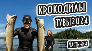 🐊 ЩУКИ ИДУТ — ПРИКЛЮЧЕНИЯ ЗОВУТ! 🎯💥 КРОКОДИЛЫ ТУВЫ 2024 — Часть 4!