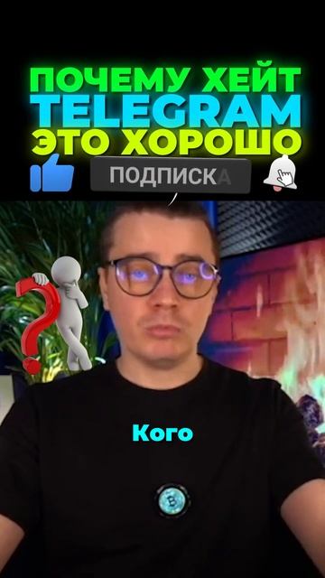 Почему хейт в Telegram — это хорошо? Значит, ты идёшь про смотреть онлайн