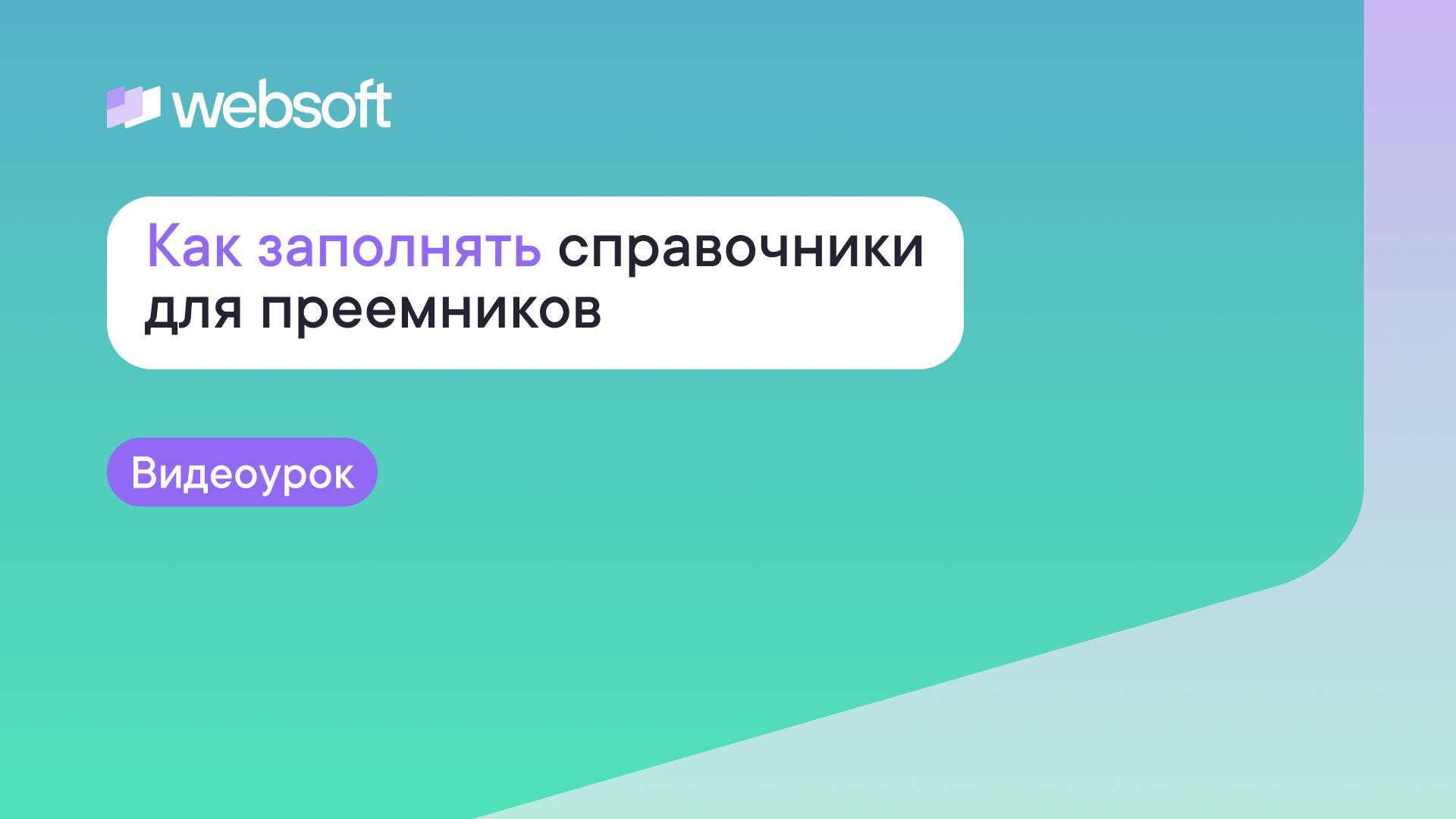 Как заполнять справочники Преемственности для преемников через приложение администратора Websoft HCM