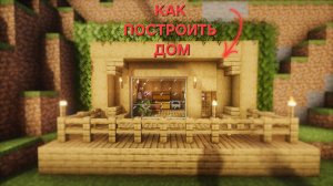 Дом в майнкрафте