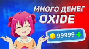 OXIDE SURVIVAL ISLAND МОД С БЕСКОНЕЧНОЙ ВАЛЮТОЙ! КАК СКАЧАТЬ?