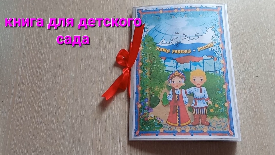 Книга по патриотическому воспитанию ребёнка для детского сада🧍♀️🧍♂️ смотреть онлайн