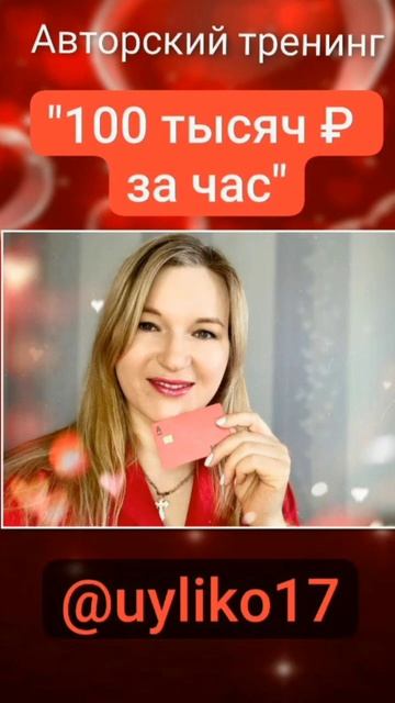 Старт тренинга 100 тысяч за час первый поток допдохо?