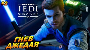 Star Wars Jedi: Survivor ➤ Прохождение #2 ➤ Гнев джедая
