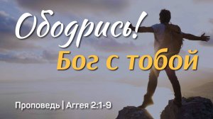Ободрись! Бог с тобой | Аггея 2:1-9 | Тагир Тухватуллин | 11 мая 2025 г.