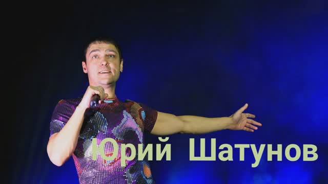 ЮРА ШАТУНОВ - А помнишь