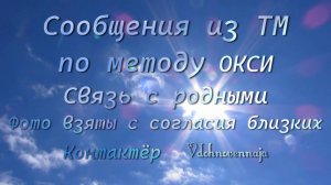 Сообщенияиз ТМ по методу ОКСИ