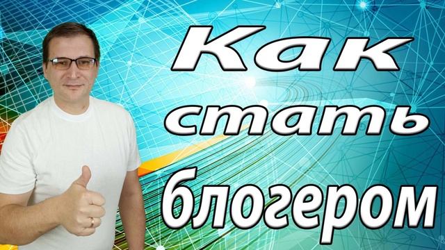 Как стать видеоблогером практическое руководство