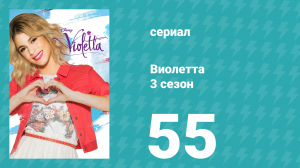 Виолетта 3 сезон 55 серия (сериал, 2014)